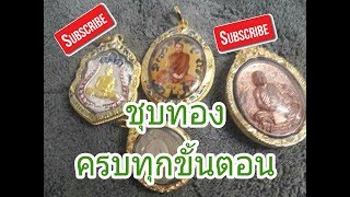 ขั้นตอนการชุบทองครบทุกขั้นตอน พร้อมอธิบายขั้นตอน (Gold Plating)