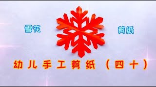 三剪刀剪成的小雪花，喜欢就收藏起来吧