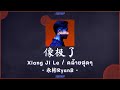 [THAISUB]《像极了-Xaing Ji Le》- 永彬RyanB - [คล้ายสุดๆ/เซี่ยงจี๋เลอ/如果下次遇见你希望是在晴天里...]