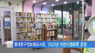 [서울뉴스]동대문구정보화도서관, '2023년 어린이영화제' 운영