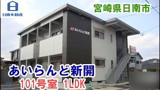 【日南不動産】あいらんど新開　101号室　1LDK