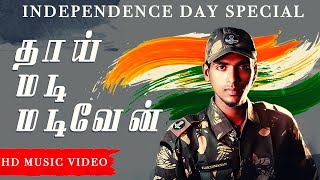 தாய் மடி மடிவேன் | Best song | Happy Independence day 2020 India | Tamil Music Album Video Thai madi