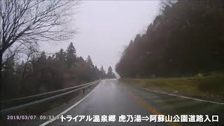 軽1BOX二人旅　広島県広島市発着・大分県＆熊本県道の駅塗りつぶし旅2019/03月期0028　熊本県阿蘇市・阿蘇公園道路入口到着