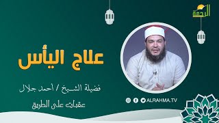 علاج اليأس عقبات على الطريق فضيلة الشيخ أحمد جلال
