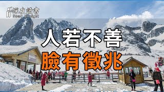 “人若不善，臉有徵兆”：面相上有這2個痕跡的人，多半心眼不好，儘量遠離！【深夜讀書】