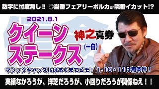 【神之総帥復活】2021クイーンステークス　激熱の一白‼　クラヴァシュ、サトノ、シャムロックは無条件！　当番、隣番、神之馬祭りダ！！