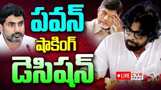 LIVE⭕పవన్ కళ్యాణ్ షాకింగ్  డెసిషన్ | Pawan Kalyan Key Decision | Nara Lokesh | CVR NEWS