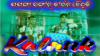 କଳଙ୍କ ଗୀତ !! ପପଙ୍ଗା ରଙ୍ଗୀନ୍ କୀର୍ତ୍ତନ ବୈଠୁ କି !! ଅର୍ଚ୍ଚନା ଟିଭି