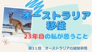 オーストラリアの建築事情｜オーストラリア移住23年目の私が思うこと