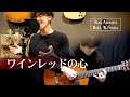 『ワインレッドの心』/ 安全地帯  (covered by Kai Akashi & Riku Kusaka)