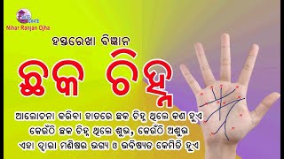 Cross Mark and future  ହାତର ର ଛକ ଚିହ୍ନ ଓ ମଣିଷର ଭାଗ୍ୟ