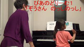 ぴあのどりーむ１「ぞうさん　のっしのっし」「ありさん　いそいで」はしもとじゅんこピアノ教室