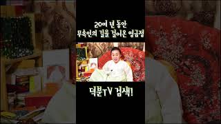 20여년간 무속인의 길을 걸어온 무당이 말하는 무속신앙이란 #shorts