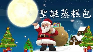 聖誕蒸糕包 (Jingle Bell)