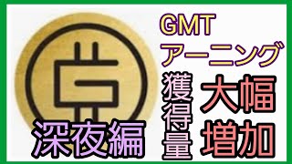 【STEPN(ステップン)】『深夜検証』まじでこの時間は稼げる！GMTアーニング！『2時40分～3時5分』