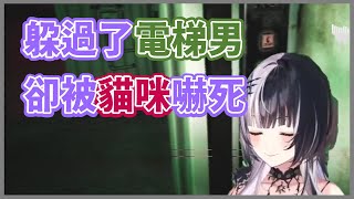 【Shiori Novella】閉眼躲過了電梯男...但卻被貓咪嚇到花容失色【Hololive中文翻譯】