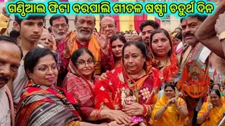 ଗଣ୍ଠିଆଲ ଫିଟା କାର୍ଯ୍ୟକ୍ରମ ବରପାଲି ଶୀତଳ ଷଷ୍ଠୀ ଯାତ୍ରା ଚତୁର୍ଥ ଦିନ 03/06/2022 ଆଉ ହଳଦୀ ଖେଳ