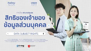 สิทธิของเจ้าของข้อมูลส่วนบุคคล (Data Subject Rights) by t-reg PDPA Platform