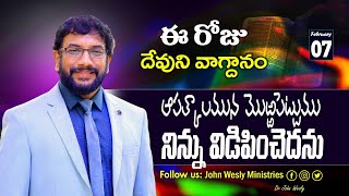 Daily Bible Promise | ఈ రోజు దేవుని వాగ్దానం | 7 ఫిబ్రవరి 2025 | John Wesly Ministries