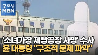 평택 제빵공장 사망 수사 확대…윤 대통령 \