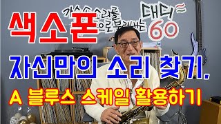 색소폰, 나만의 소리 찾기. 교재 구입문의는 댓글로 남겨주세요.^^