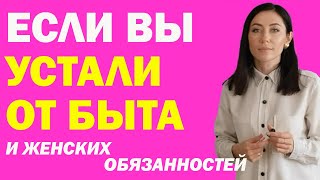 Если Вы Устали От Быта И Женских Обязанностей: Что Делать | Психолог Алиса Вардомская