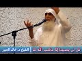 قل لن يصيبنا إلا ماكتب الله لنا الشيخ د. خالد الجبير