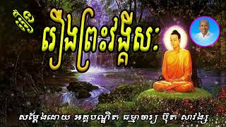 Buth Savong - រឿងព្រះវង្គីសៈ ​- ប៊ុត សាវង្ស