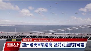 美飛天車Model A獲許可測試 預計2025年底交車｜20230924 全球現場漫遊天下