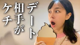 【再現】デート相手がケチだった時の女の心理