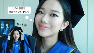 긴장반 설렘반..🫢졸업식 셀프메이크업해요오!!!📸👩🏻‍⚕️🎓✨(반말모드 on 💡)