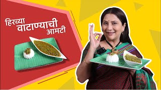 Hirvya Vatanaychi Aamthi | हिरव्या वाटण्याची आमटी | Homemade Aloo Matar Sabji |#niveditasarafrecipe