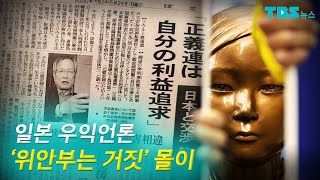 [TBS 뉴스] 일본 우익언론 '위안부는 거짓' 몰이…위안부 운동 훼손 우려