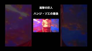 進撃の巨人 ハンジ・ゾエの最後#進撃の巨人#ハンジ#ハンジ・ゾエ#最後のシーン#シーン#short#shorts