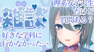 【ゆる雑談】趣味がほぼ文系の理系女子大生と喋ろう？　#新人vtuber #大学受験 #心理学 #言語学