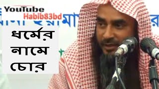 ধর্মের নামে চোর | শায়েখ মতিউর রহমান মাদানী | Bangla Waz New Short Video