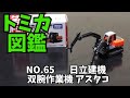 トミカ図鑑 no.65 日立建機 双腕作業機 アスタコ tomica