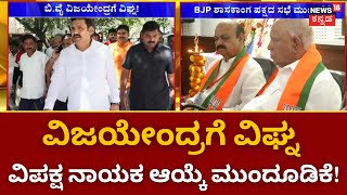 BY Vijayendra As BJP President | ಬಿಜೆಪಿ ರಾಜ್ಯಾಧ್ಯಕ್ಷ ವಿಜಯೇಂದ್ರ ಆಯ್ಕೆಗೆ ವಿರೋಧ | BSY | BJP | Yathnal