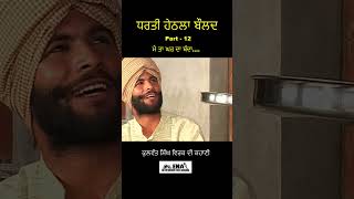 ਧਰਤੀ ਹੇਠਲਾ ਬੌਲਦ // Dharti  Hethla Bould // Part 12   @ena