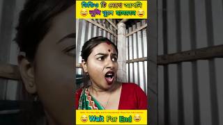 ভিডিও টি দেখে আপনি লুঙ্গি খুলে হাসবেন🤣 | Try not to Laugh challenge | #shorts #funny #comedy #facts