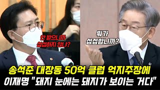 송석준 대장동 50억 클럽 억지주장에 이재명 \