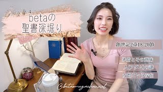 【Betaの聖書深堀り】創世記2章18-20節/創世記の矛盾とその意味/アダムの謎/女性とは？【￼ LINEメッセージ解説】