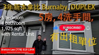 3年新本拿比 Burnaby, 有出租單位 5房, 4洗手間, DUPLEX