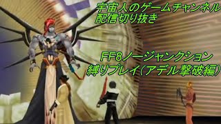 FF8ノージャンクション縛りプレイ（アデル撃破編）