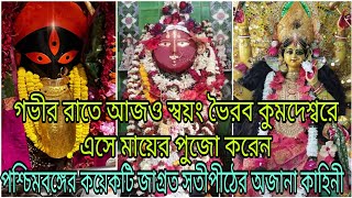 গভীর রাতে আজও স্বয়ং ভৈরব কুমদেশ্বরে এসে মায়ের পুজো করেন,পশ্চিমবঙ্গের জাগ্রত সতীপীঠের অলৌকিক কাহিনী