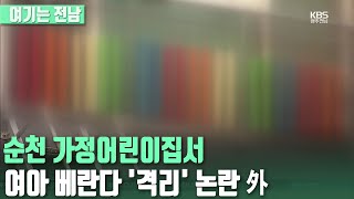 [여기는전남] 순천 가정어린이집서 여아 베란다 '격리' 논란 外 / KBS 220215