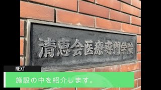 清恵会医療専門学院施設紹介動画