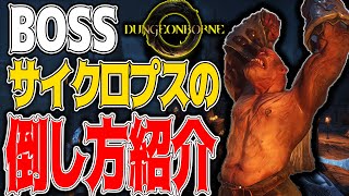 ボス・サイクロプス場所・攻略法解説！初心者でも倒せるボス‼［Dungeonborne］【ダンジョンボーン】│ゲーム ソロ タルコフ系  脱出シューター