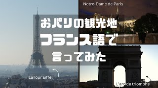 パリの観光地をフランス語で言ってみた #008