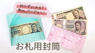 A4用紙で簡単！お札が折らずに入る封筒の作り方【新札ver.】 ／ つつみとむすび